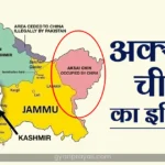what is the history of aksai chin in hindi