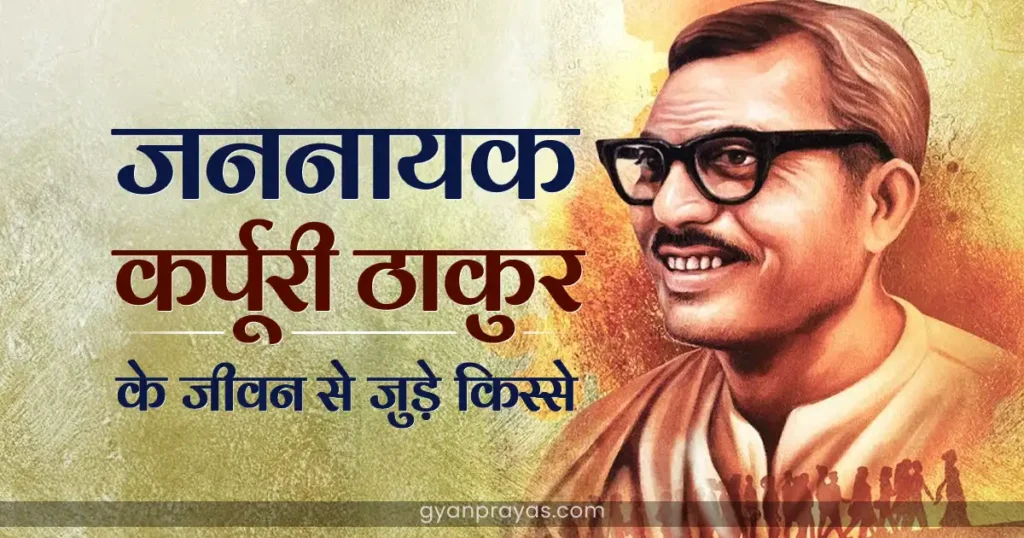 Jannayak Karpuri Thakur Biography in Hindi