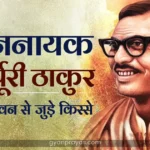 Jannayak Karpuri Thakur Biography in Hindi