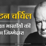 1943 Winston Churchill Bengal Famine in Hindi