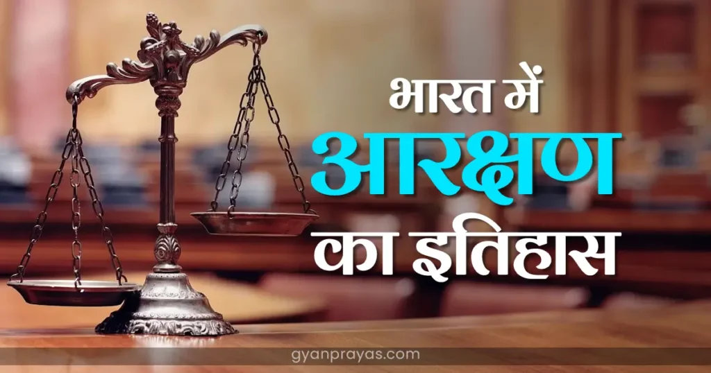 History of reservation in India