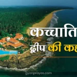 Katchatheevu Island History in Hindi
