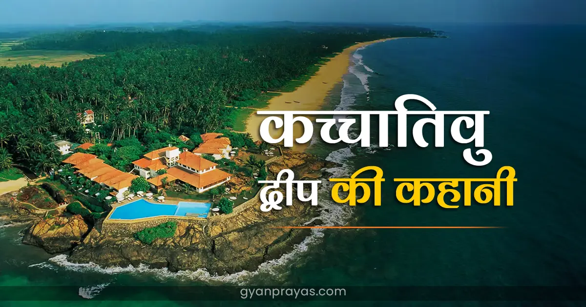 Katchatheevu Island History in Hindi