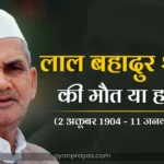 Lal Bahadur Shastri Jivan Parichay