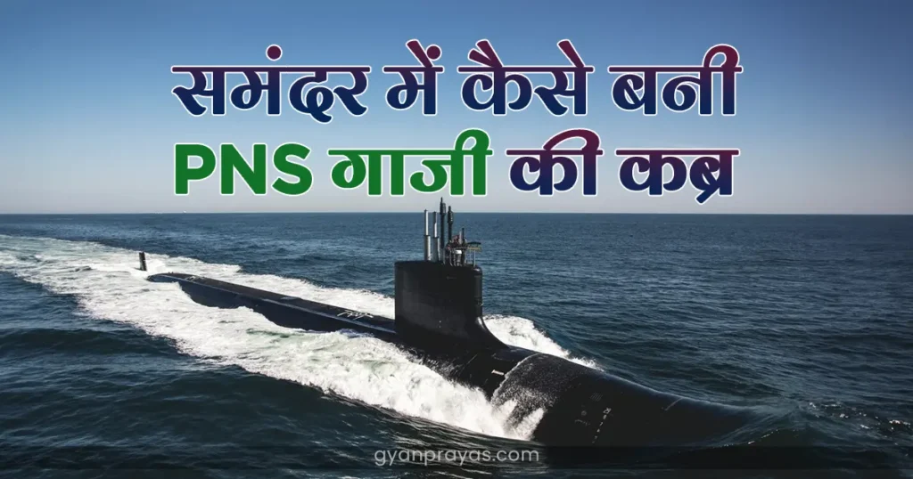 The Ghazi Attack Real Story Hindi, 1971 India Pakistan War in Hindi