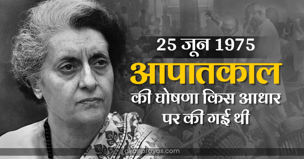 1975 Emergency Reason in Hindi