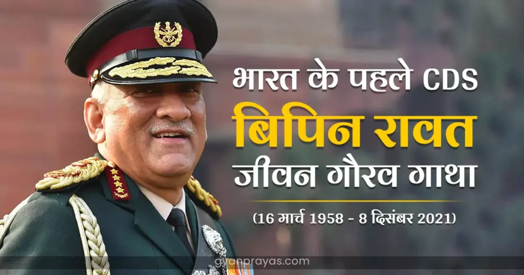 CDS General Bipin Rawat Biography in Hindi