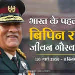 CDS General Bipin Rawat Biography in Hindi