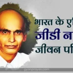 Edison of India GD Naidu Biography in Hindi