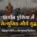 Seleucid-Mauryan War in Ancient Asia in Hindi